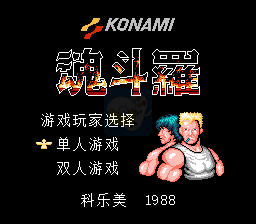 魂斗罗 hack (汉化多模式版)