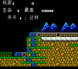 魂斗罗 hack (汉化多模式版)