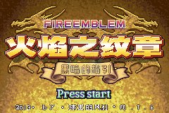 火焰纹章 黑暗的指引虐敌版（中文版）