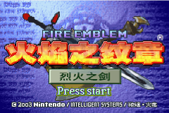 火焰纹章 烈火之剑 无限道具hack（中文版）