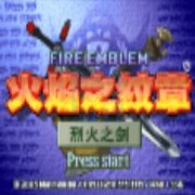 火焰纹章 烈火之剑 无限道具hack（中文版）