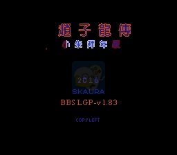 吞食天地2 赵子龙传（中文版）
