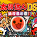 太鼓之达人DS 触控音乐祭（汉化版）