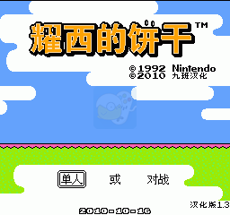 耀西的饼干（汉化版）