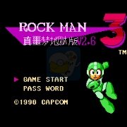 洛克人3 真噩梦地狱版 ( 日版 )