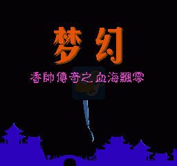 梦幻 香帅传奇之血海飘零（中文版）
