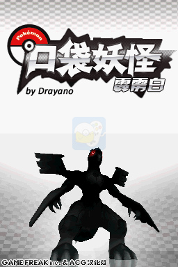 口袋妖怪 霹雳白（汉化版）