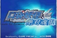 口袋妖怪绝对魂银（中文版）