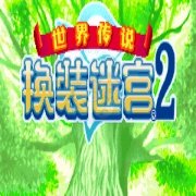 世界传说 换装迷宫2（完全汉化版）