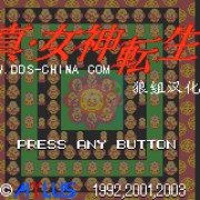 真女神转生1（汉化版）