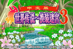 世界传说-换装迷宫3（盗版&游戏炒饭繁体汉化版）