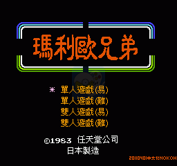 玛莉欧兄弟（汉化版）