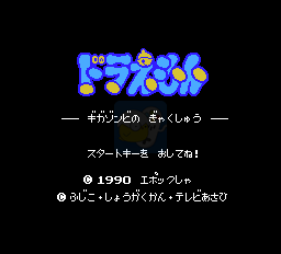 机器猫小叮当冒险RPG（日版）
