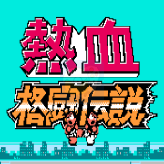 热血格斗传说 hack (中文版)