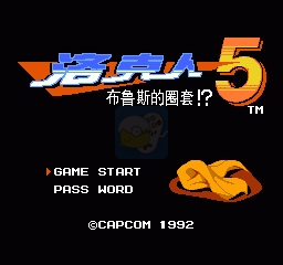 洛克人5 布鲁斯的圈套（汉化版）