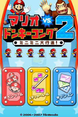 马里奥对大金刚2（日版）