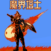 魔界塔士(中文版  南晶科技)