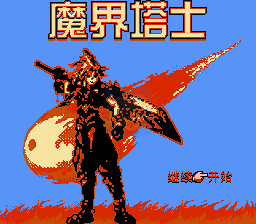 魔界塔士(中文版  南晶科技)