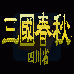 三国春秋 四川省（中文版）
