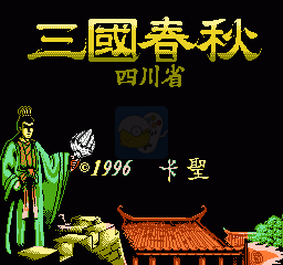 三国春秋 四川省（中文版）