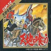 吞食天地（完美中文版）