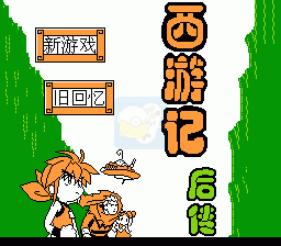 西游记后传（中文版）