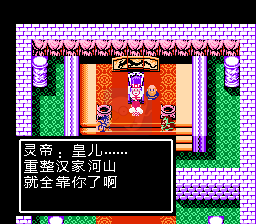 吞食天地2 汉室中兴刘协传（中文版）