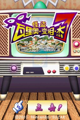 怪盗瓦里奥（汉化版）