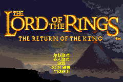 指环王 王者归来（汉化版）