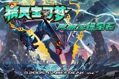 口袋妖怪 究极绿宝石3.0（中文版）