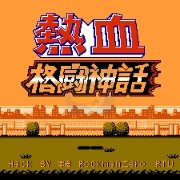 热血格斗 极限神话combo （日版）