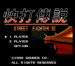 快打传说4 (中文版)