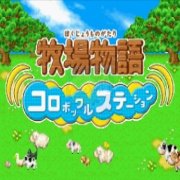 牧场物语 精灵驿站 (汉化版)