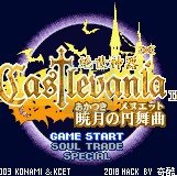 恶魔城晓月圆舞曲 绝世神器3.5圣诞版（中文版）