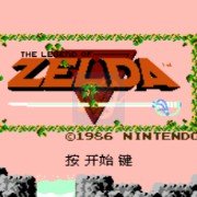 塞尔达传说（汉化版）