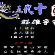 五代十国 群雄争霸（中文版）
