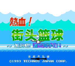 热血篮球（完全汉化版）