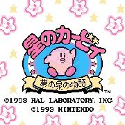 星之卡比 星之泉精灵物语 无敌版（日版）