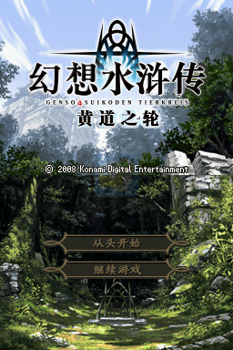 幻想水浒传 黄道之轮（汉化版）