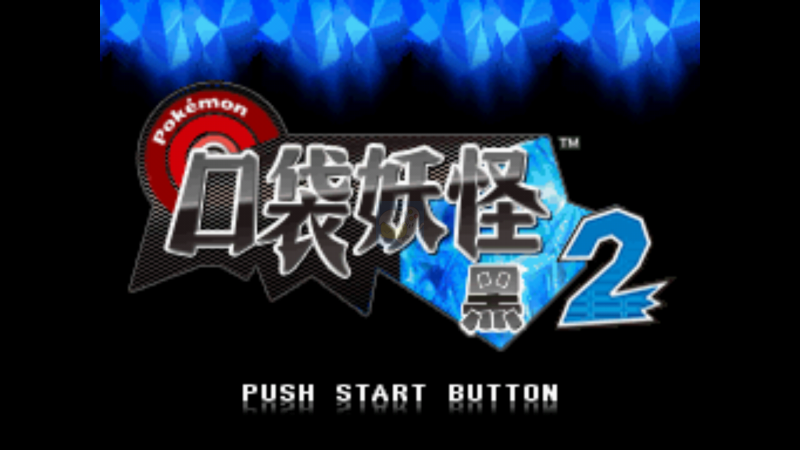 口袋妖怪 梦の黑2 等离子的逆袭（中文版）