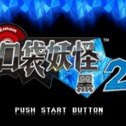 口袋妖怪 梦の黑2 等离子的逆袭（中文版）