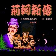 荊轲新传 穿墙版（中文版）