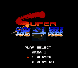 超级魂斗罗3合1（美版）