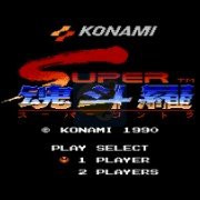 超级魂斗罗HACK 阿木一坑版（双人加强版）