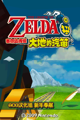 塞尔达传说 大地的汽笛（汉化版）