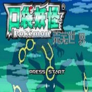 口袋妖怪 荒芜的世界（中文版）