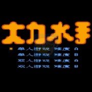 大力水手hack 阿木一坑版(中文版)