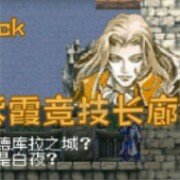 恶魔城 晓月圆舞曲 紫霞竞技长廊2.60 （中文版）