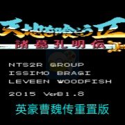 吞食天地2英豪曹魏传重置中文版