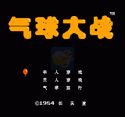 气球大战 （汉化版）